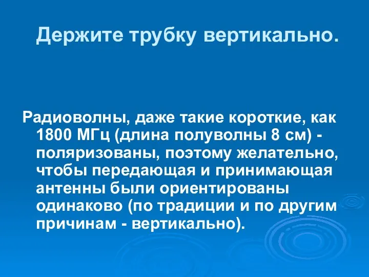 Держите трубку вертикально. Радиоволны, даже такие короткие, как 1800 МГц