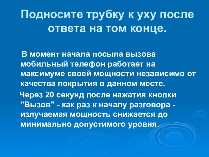 Подносите трубку к уху после ответа на том конце. В