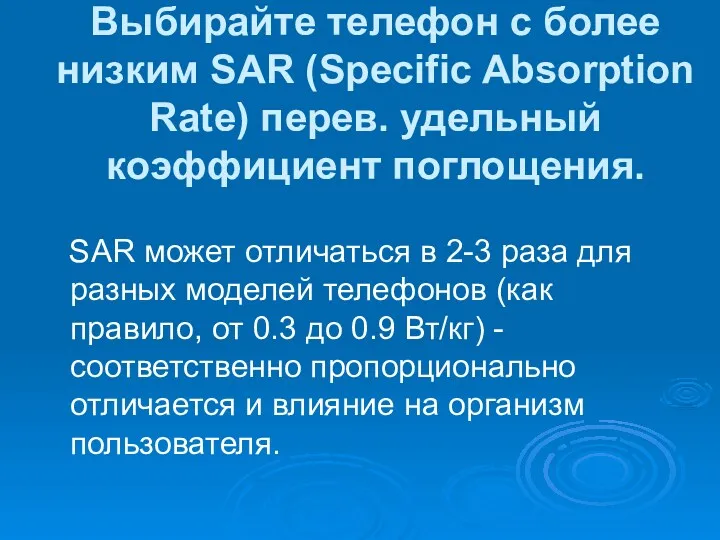 Выбирайте телефон с более низким SAR (Specific Absorption Rate) перев.