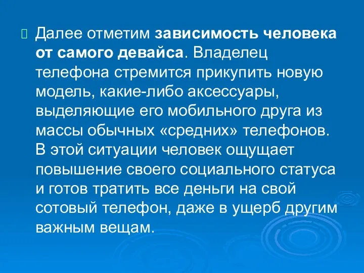 Далее отметим зависимость человека от самого девайса. Владелец телефона стремится