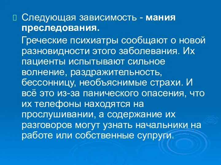 Следующая зависимость - мания преследования. Греческие психиатры сообщают о новой