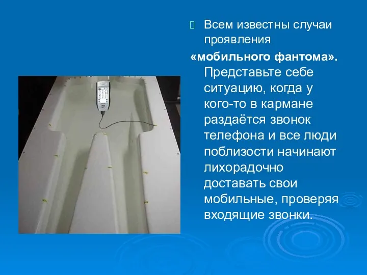 Всем известны случаи проявления «мобильного фантома». Представьте себе ситуацию, когда