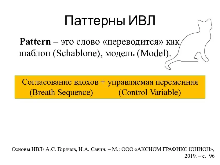 Паттерны ИВЛ Pattern – это слово «переводится» как шаблон (Schablone),