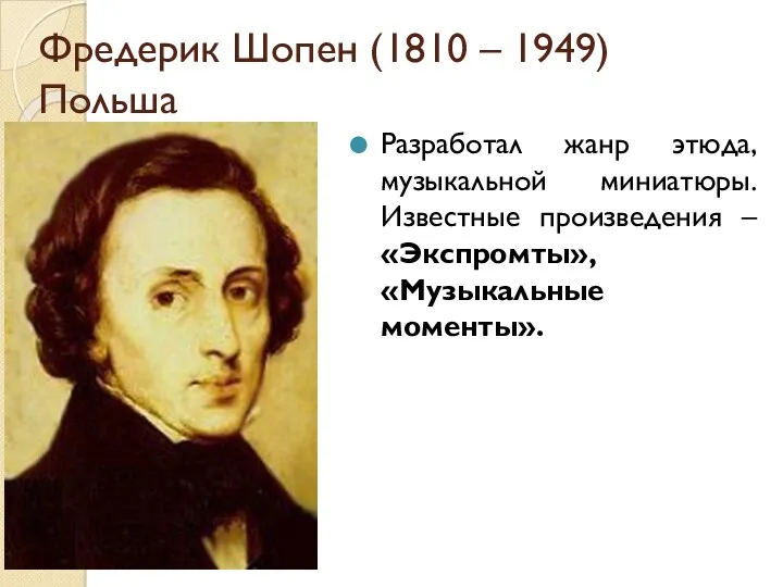 Фредерик Шопен (1810 – 1949) Польша Разработал жанр этюда, музыкальной