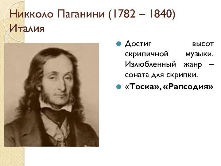 Никколо Паганини (1782 – 1840) Италия Достиг высот скрипичной музыки.