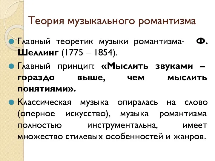 Теория музыкального романтизма Главный теоретик музыки романтизма- Ф.Шеллинг (1775 –