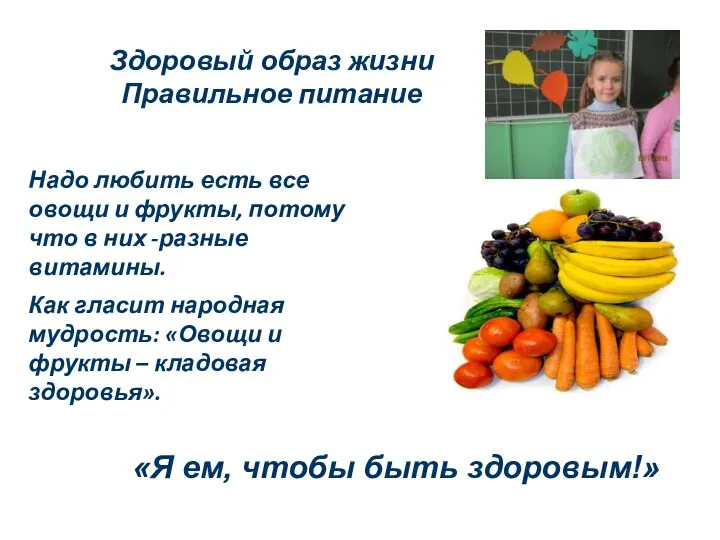 Здоровый образ жизни Правильное питание Надо любить есть все овощи и фрукты, потому