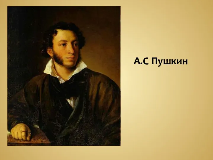 А.С Пушкин
