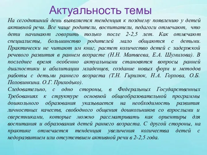 На сегодняшний день выявляется тенденция к позднему появлению у детей