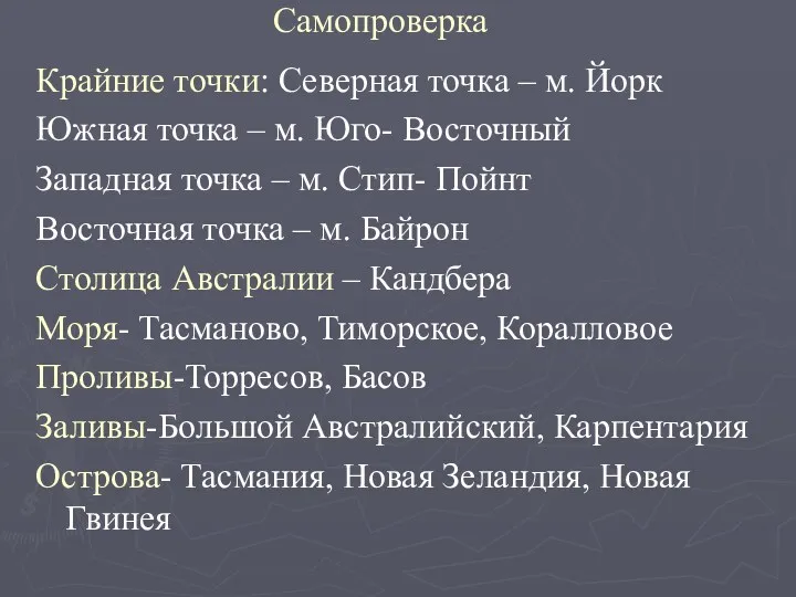 Самопроверка Крайние точки: Северная точка – м. Йорк Южная точка – м. Юго-