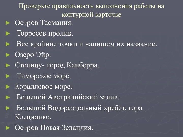 Проверьте правильность выполнения работы на контурной карточке Остров Тасмания. Торресов пролив. Все крайние