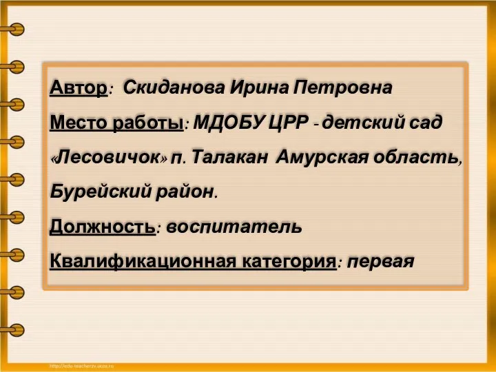 Автор: Скиданова Ирина Петровна Место работы: МДОБУ ЦРР - детский