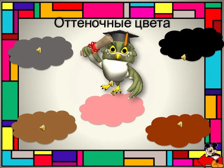 Оттеночные цвета