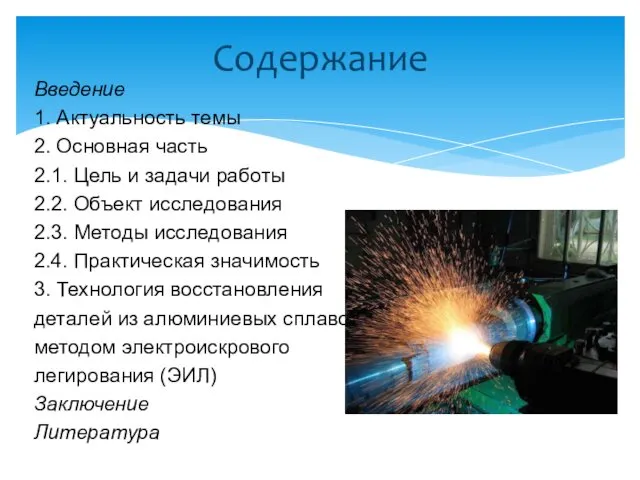 Содержание Введение 1. Актуальность темы 2. Основная часть 2.1. Цель