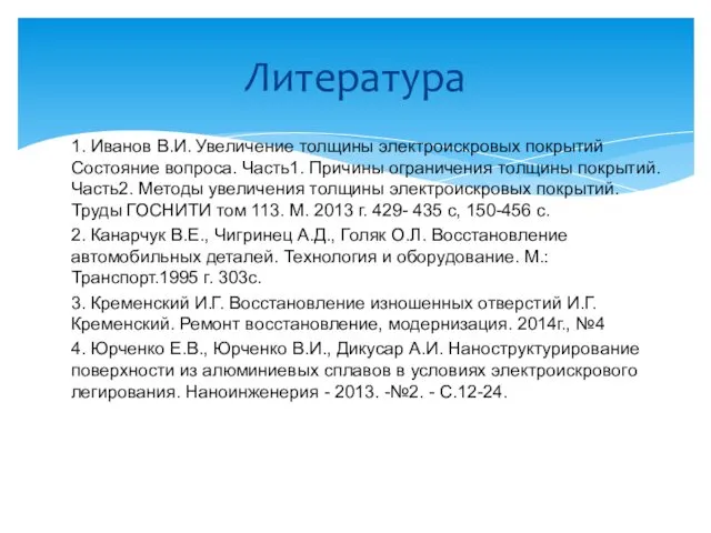 1. Иванов В.И. Увеличение толщины электроискровых покрытий Состояние вопроса. Часть1.