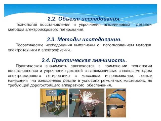 2.2. Объект исследования. Технология восстановления и упрочнения алюминиевых деталей методом