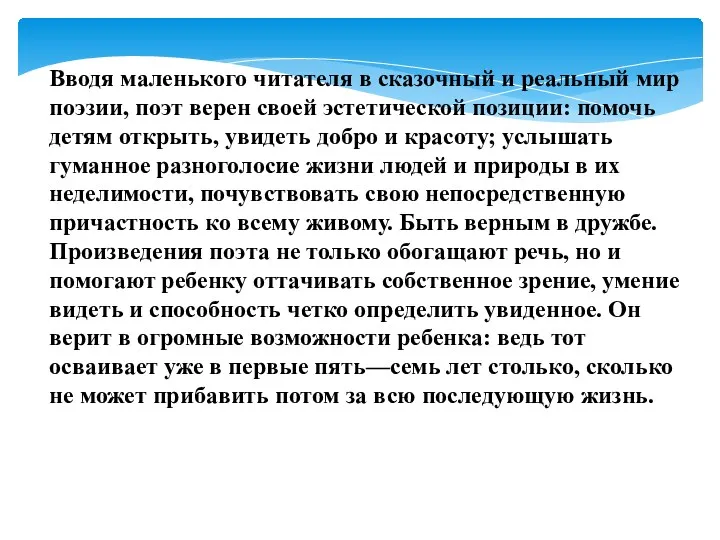 Вводя маленького читателя в сказочный и ре­альный мир поэзии, поэт