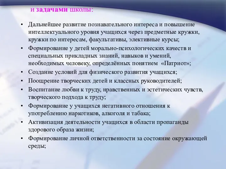 и задачами школы: Дальнейшее развитие познавательного интереса и повышение интеллектуального