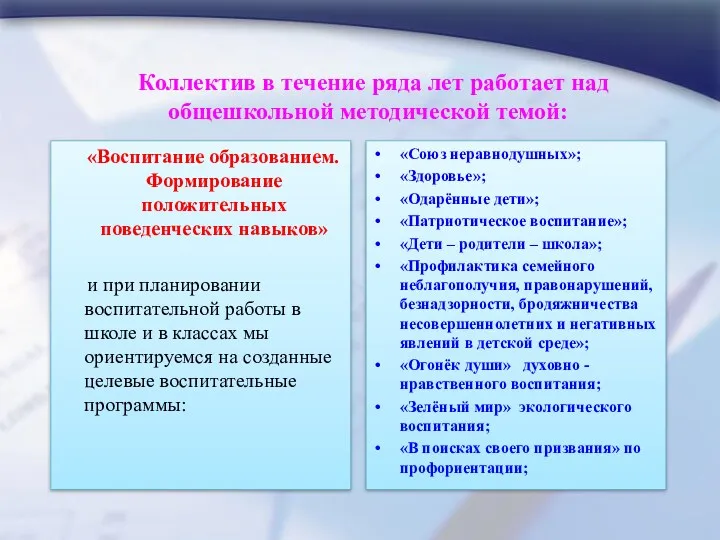 Коллектив в течение ряда лет работает над общешкольной методической темой: «Воспитание образованием. Формирование