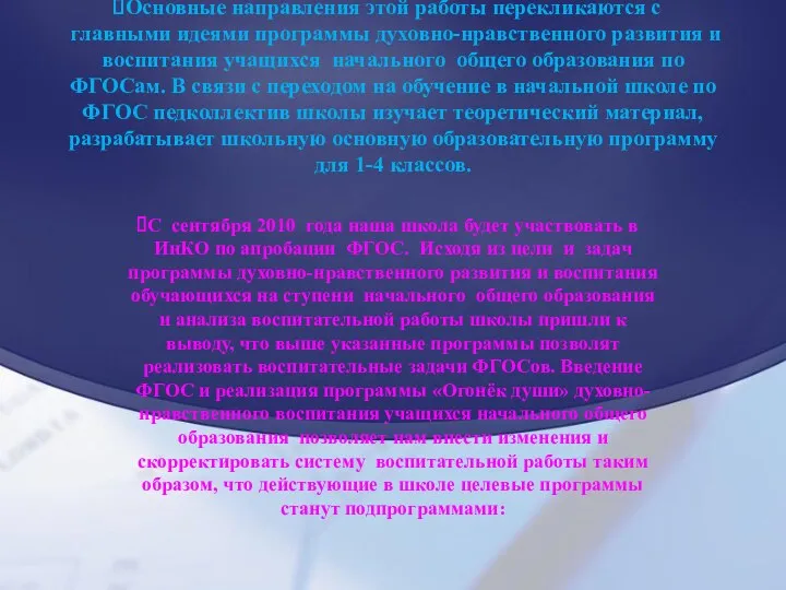 Основные направления этой работы перекликаются с главными идеями программы духовно-нравственного развития и воспитания