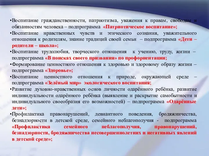 Воспитание гражданственности, патриотизма, уважения к правам, свободам и обязанностям человека – подпрограмма «Патриотическое