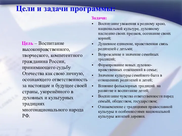 Цели и задачи программы: Цель – Воспитание высоконравственного, творческого, компетентного гражданина России, принимающего