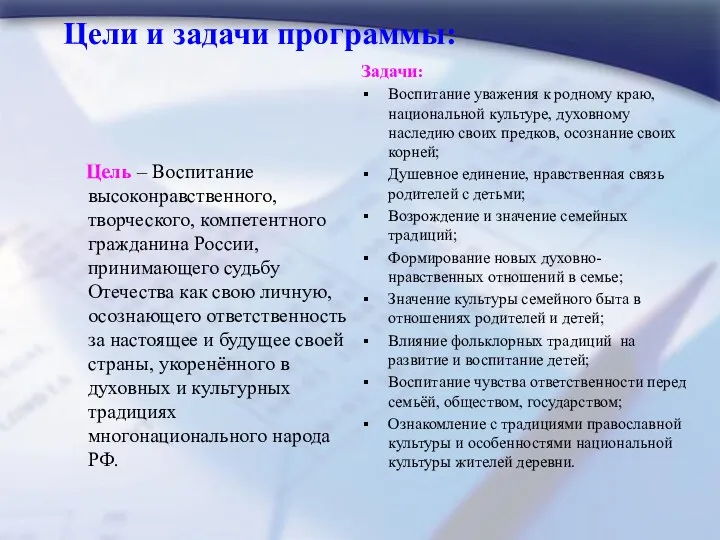 Цели и задачи программы: Цель – Воспитание высоконравственного, творческого, компетентного