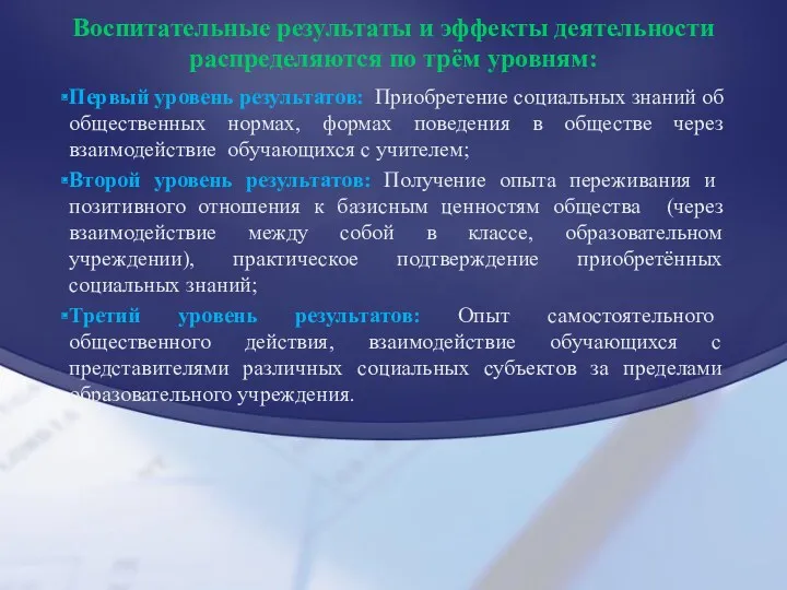 Воспитательные результаты и эффекты деятельности распределяются по трём уровням: Первый уровень результатов: Приобретение