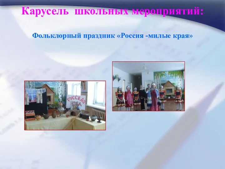 Карусель школьных мероприятий: Фольклорный праздник «Россия -милые края»