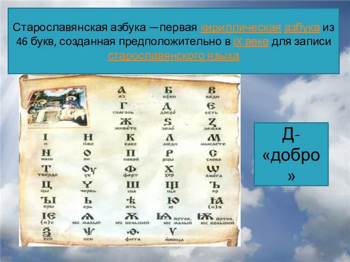 Старославянская азбука —первая кириллическая азбука из 46 букв, созданная предположительно в IX веке