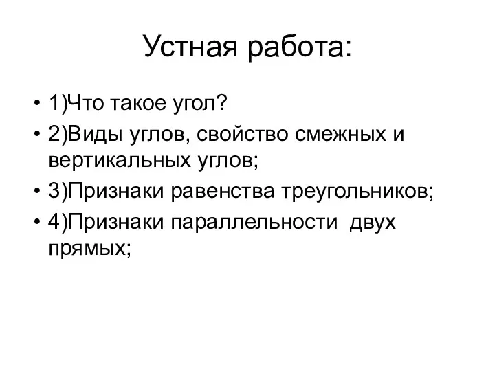 Устная работа: 1)Что такое угол? 2)Виды углов, свойство смежных и вертикальных углов; 3)Признаки