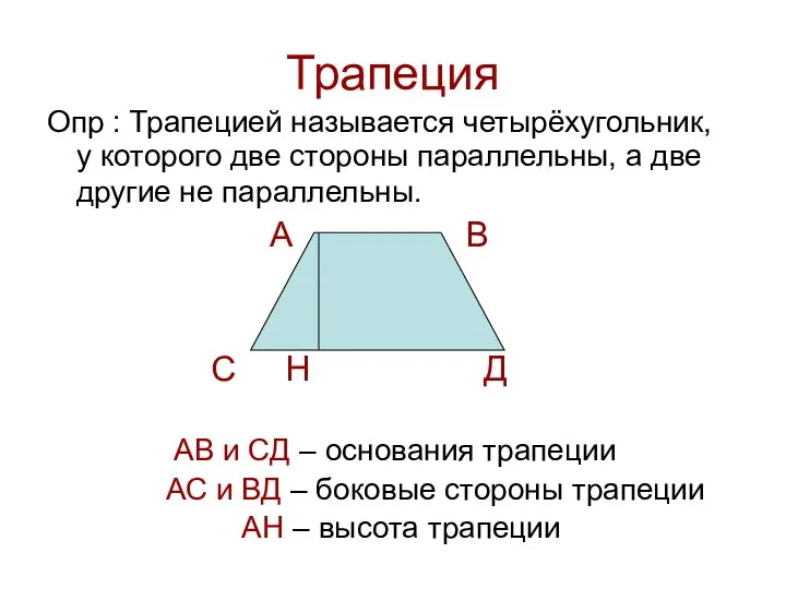 Трапеция Опр : Трапецией называется четырёхугольник, у которого две стороны