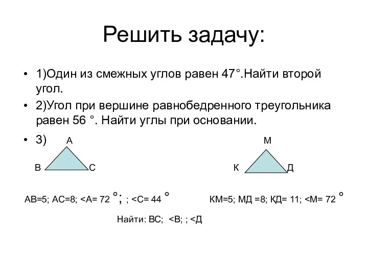 Решить задачу: 1)Один из смежных углов равен 47°.Найти второй угол. 2)Угол при вершине