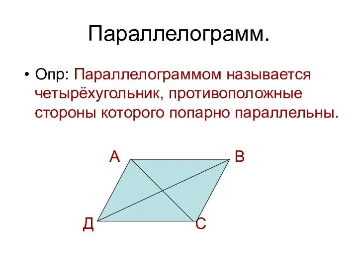 Параллелограмм. Опр: Параллелограммом называется четырёхугольник, противоположные стороны которого попарно параллельны. А В Д С