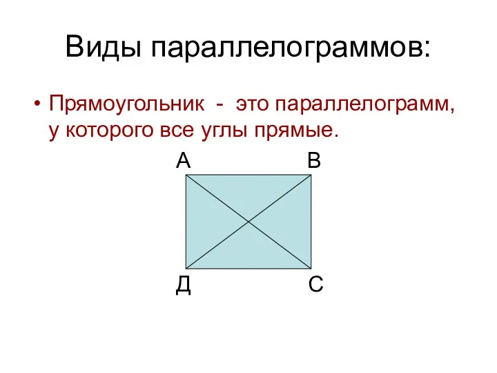 Виды параллелограммов: Прямоугольник - это параллелограмм, у которого все углы прямые. А В Д С