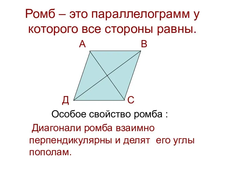 Ромб – это параллелограмм у которого все стороны равны. А