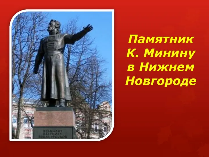 Памятник К. Минину в Нижнем Новгороде