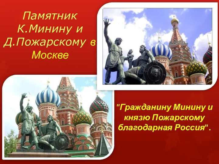 Памятник К.Минину и Д.Пожарскому в Москве "Гражданину Минину и князю Пожарскому благодарная Россия".