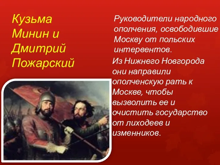 Руководители народного ополчения, освободившие Москву от польских интервентов. Из Нижнего