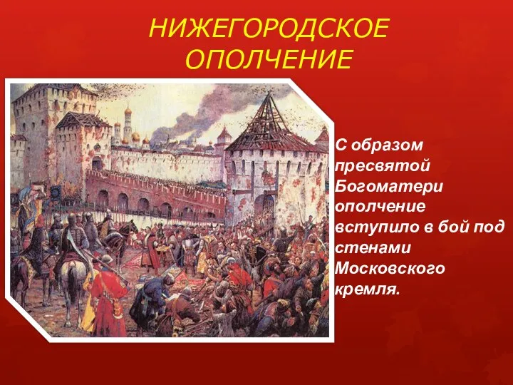 Нижегородское ополчение С образом пресвятой Богоматери ополчение вступило в бой под стенами Московского кремля.