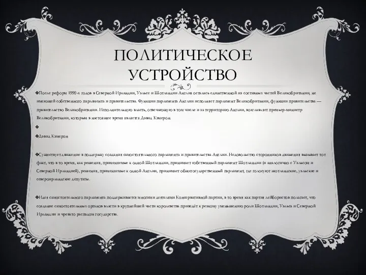 Политическое устройство После реформ 1990-х годов в Северной Ирландии, Уэльсе