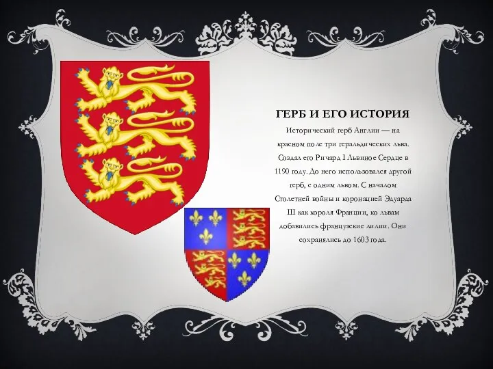 Герб и его история Исторический герб Англии — на красном