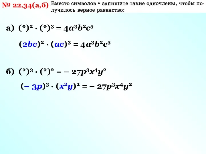 № 22.34(а,б) а) (*)2 · (*)3 = 4a3b2c5 (2bc)2 · (ac)3 = 4a3b2c5