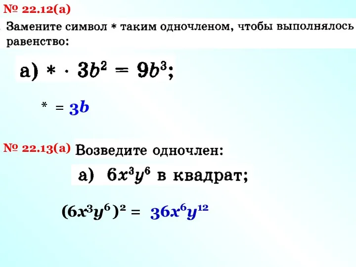 № 22.12(а) * = 3b № 22.13(а) 6х3у6 ( )2 = 36х6у12