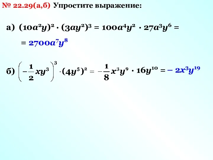 № 22.29(а,б) Упростите выражение: а) (10а2у)2 · (3ау2)3 = 100а4у2
