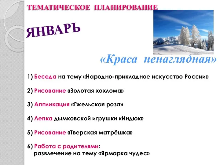 ТЕМАТИЧЕСКОЕ ПЛАНИРОВАНИЕ ЯНВАРЬ 1) Беседа на тему «Народно-прикладное искусство России»