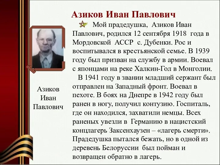 Азиков Иван Павлович Азиков Иван Павлович Мой прадедушка, Азиков Иван