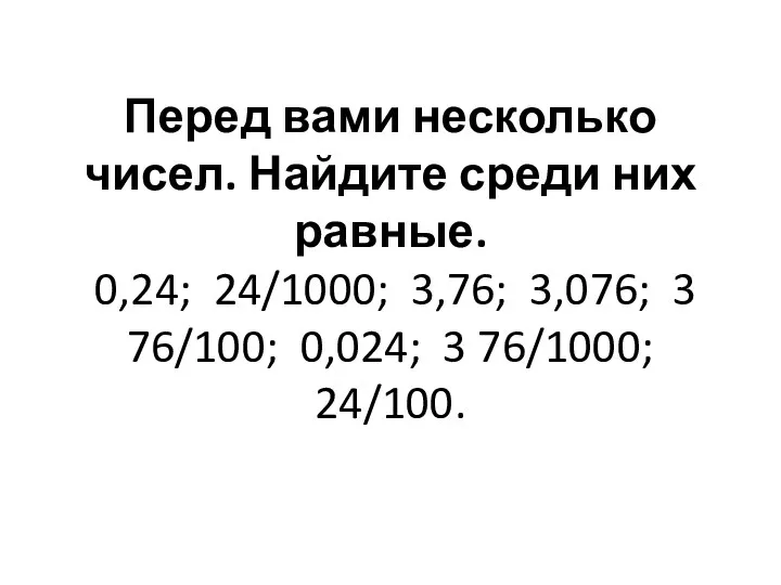 Перед вами несколько чисел. Найдите среди них равные. 0,24; 24/1000;