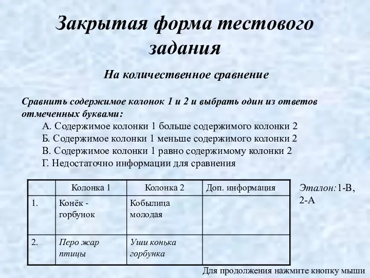 Закрытая форма тестового задания На количественное сравнение Сравнить содержимое колонок