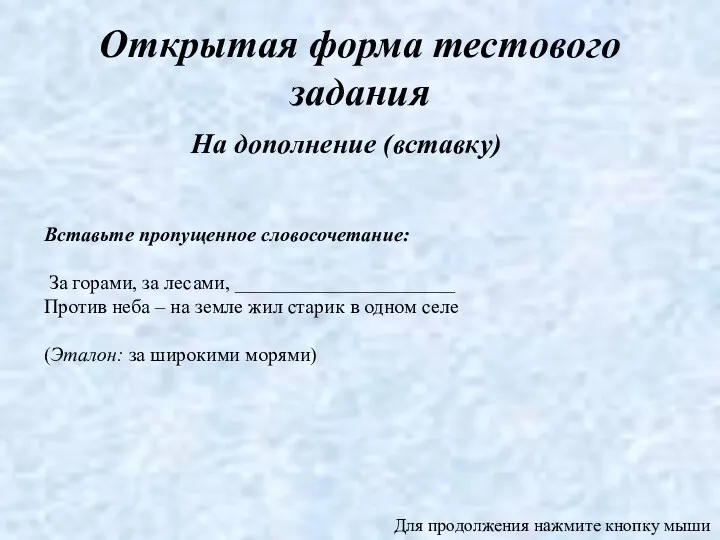 Открытая форма тестового задания На дополнение (вставку) Вставьте пропущенное словосочетание: